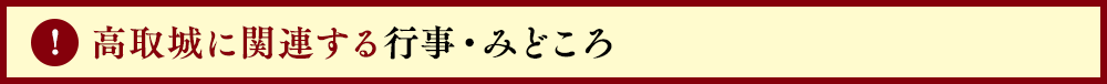 高取城に関連する行事・みどころ