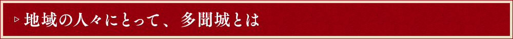 地域の人々にとって、多聞城とは