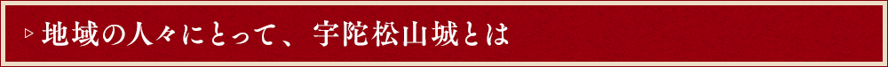 地域の人々にとって、宇陀松山城とは