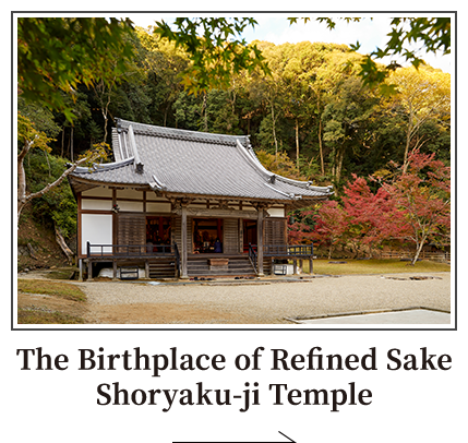 The Birthplace of Refined Sake Shoryaku-ji Temple