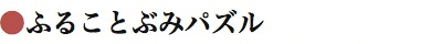 ふることぶみパズル