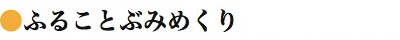 ふることぶみめくり 