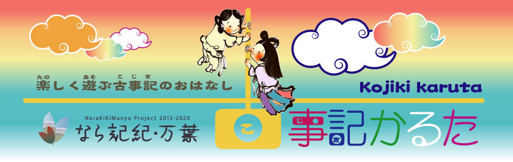 なら記紀・万葉 古事記かるた　楽しく遊ぶ古事記のおはなし