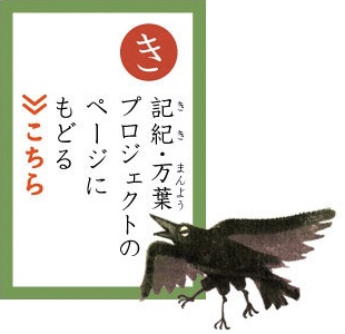 記紀・万葉プロジェクトのページにもどる