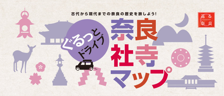 ぐるっとドライブ　奈良寺社マップ