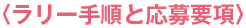 ラリー手順と応募要項