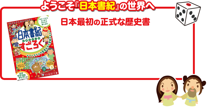 なら記紀 万葉 日本書紀すごろく