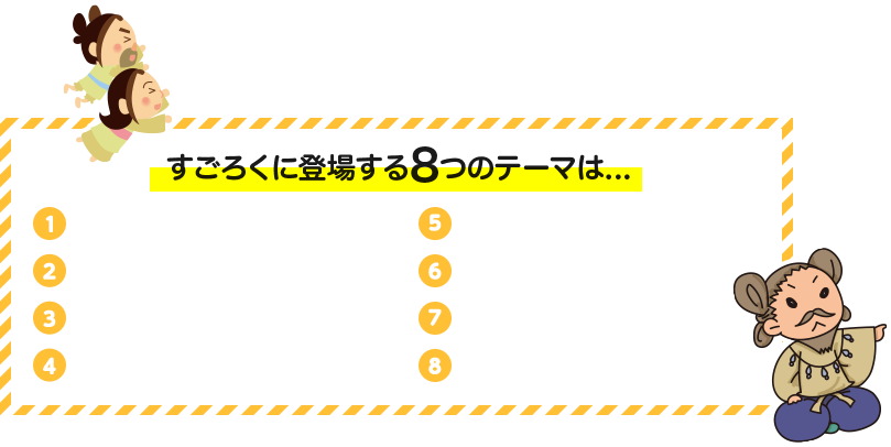 すごろくに登場する8つのテーマは...