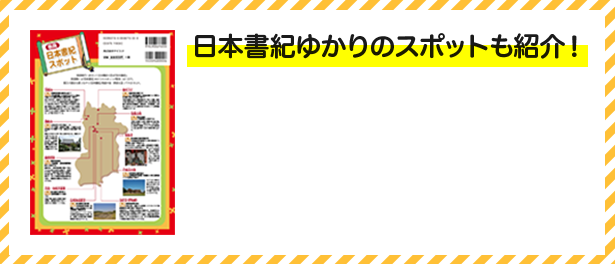 日本書紀ゆかりのスポットも紹介！