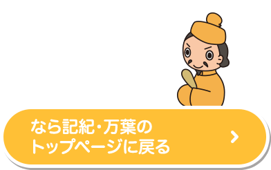 記紀・万葉プロジェクトのページに戻る