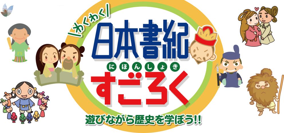 奈良記紀・万葉　わくわく　日本書紀すごろく　遊びながら歴史を学ぼう！！