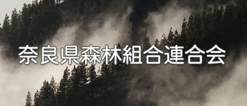 奈良県森林組合連合会ホームページ