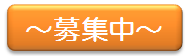 募集中