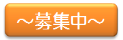募集中