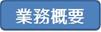 業務概要