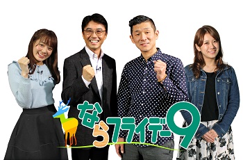 ならフライデー9番組ロゴ