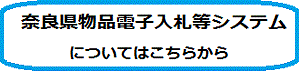 奈良県物品電子入札等システムについてはこちらから