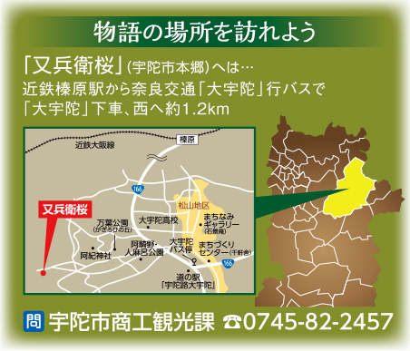 アクセス　近鉄榛原駅から奈良交通「大宇陀」行バスで「大宇陀」下車、西へ約1.2km