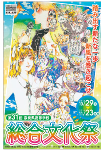 第31回奈良県高等学校総合文化祭
