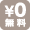無料