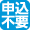申込不要