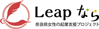 Leapなら　奈良県女性の起業支援プロジェクト