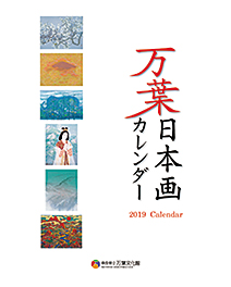 万葉日本画カレンダー