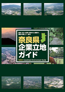 奈良県企業立地ガイド