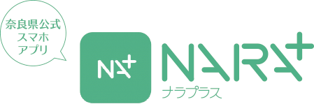 奈良県公式スマホアプリ　ナラプラス