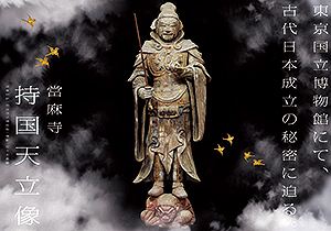 日本書紀成立1300年 特別展 「出雲と大和」