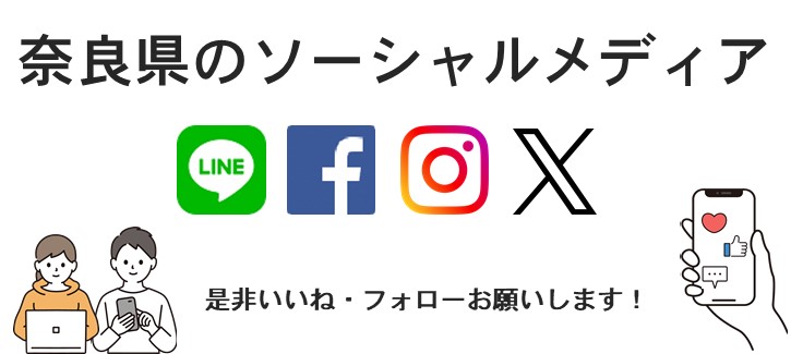 奈良県のソーシャルメディア