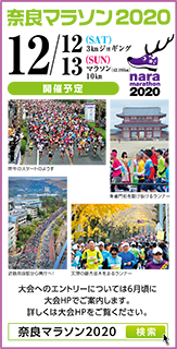 奈良マラソン2020