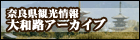 奈良県観光情報