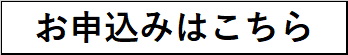お申込みはこちら