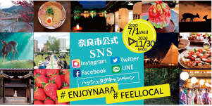 奈良市公式SNSハッシュタグキャンペーン