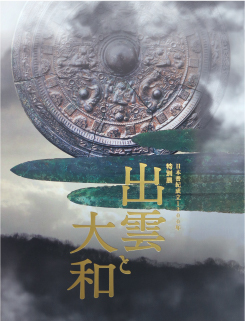 日本書紀成立1300年特別展「出雲と大和」の図録