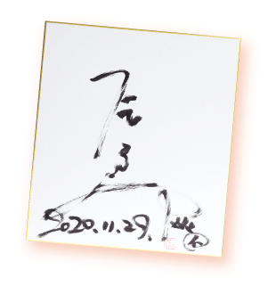 辰巳琢郎さんのサイン色紙