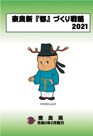 奈良新『都』づくり戦略2021