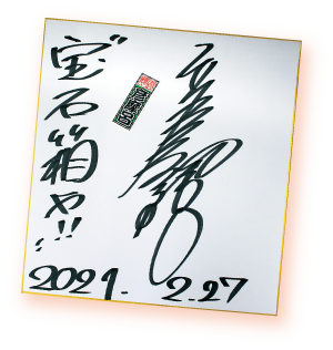 彦摩呂さんのサイン色紙