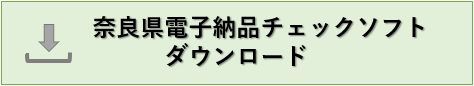 奈良県電子納品チェックソフトダウンロード