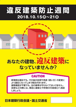 平成30年度違反建築防止週間ポスター