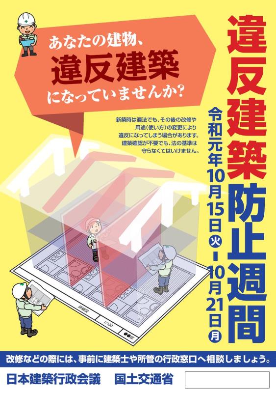 平成30年度違反建築防止週間ポスター