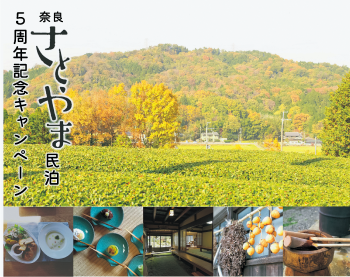奈良さとやま民泊5周年記念キャンペーン