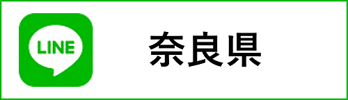 奈良県公式ラインアカウント
