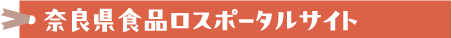奈良県食品ロスポータルサイト