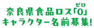 奈良県食品ロス「0」キャラクター名前募集！