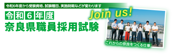 奈良県職員採用試験 Join us!