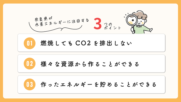 奈良県が水素エネルギーに注目する3つのポイント