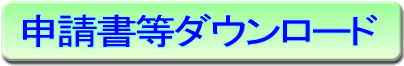 申請書等ダウンロード