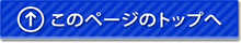 このページのトップへ
